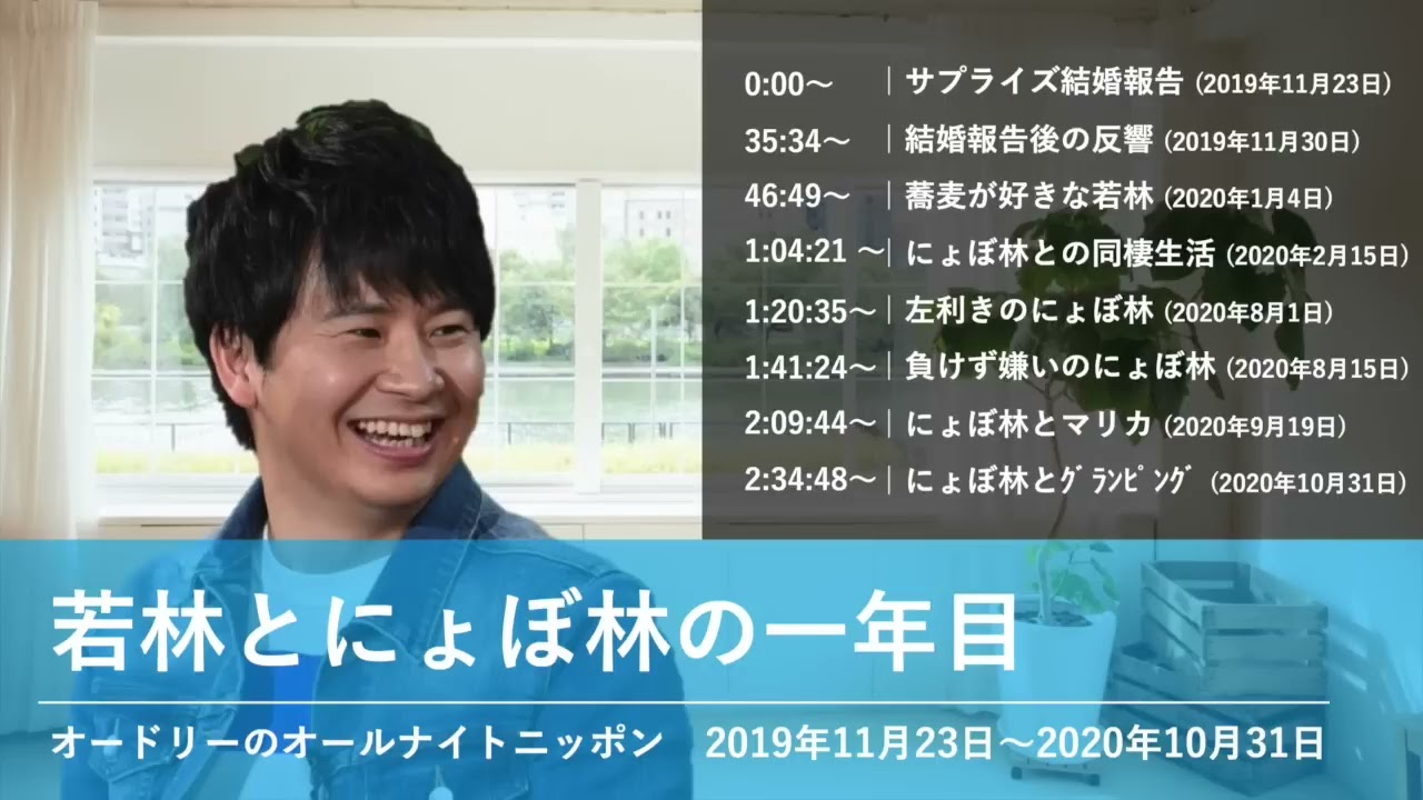 若林とにょぼ林の一年目【オードリーのオールナイトニッポン 若林トーク】2019年11月23日〜2020年10月31日#7955