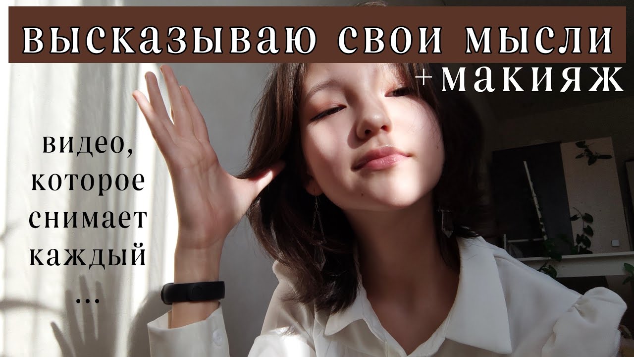 Высказываю свои мысли и делаю корейский макияж