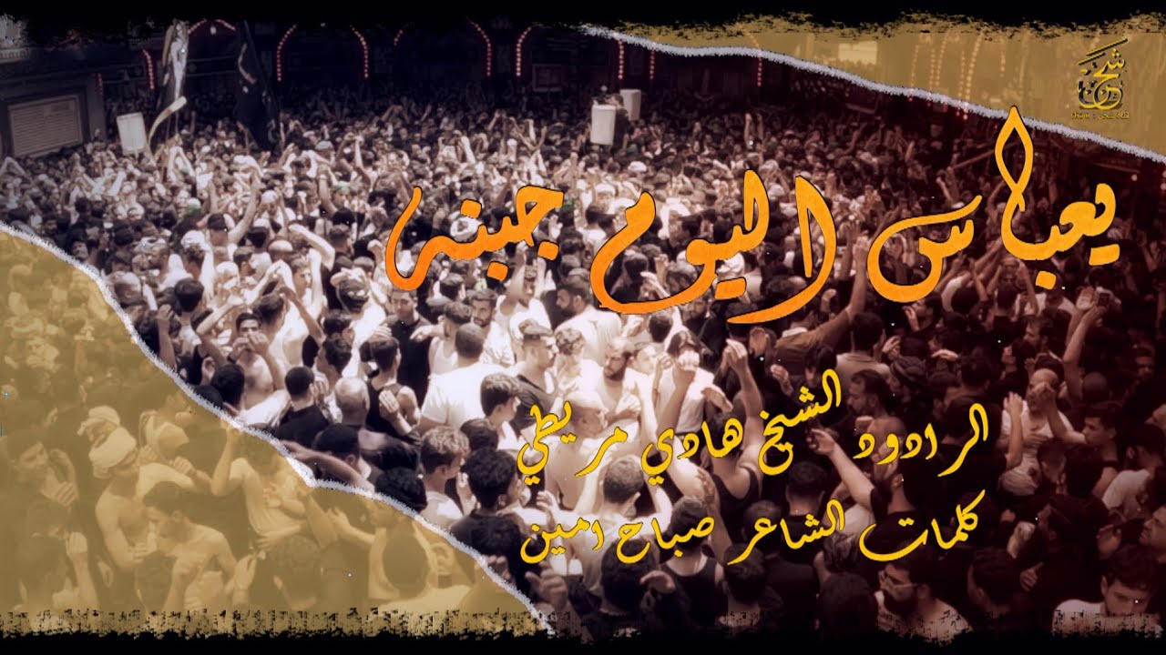 موشح النزلة النجفية  يعباس اليوم جبنه || الرادود هادي مريطي || موكب النجف الاشرف يوم الاربعين