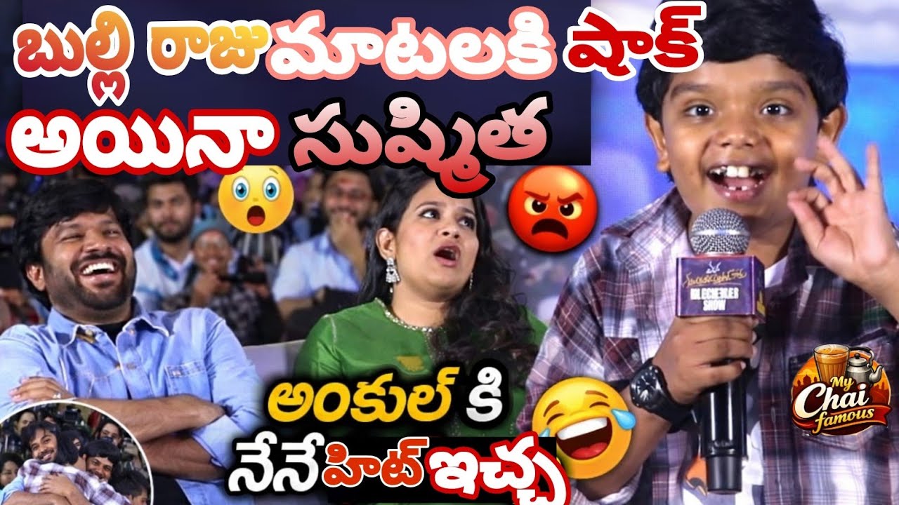 Bulli Raiu Speech | Mana Shankara Vara Prasad Garu Mega Blockbuster | Anil Ravipudi | Chaifamous
