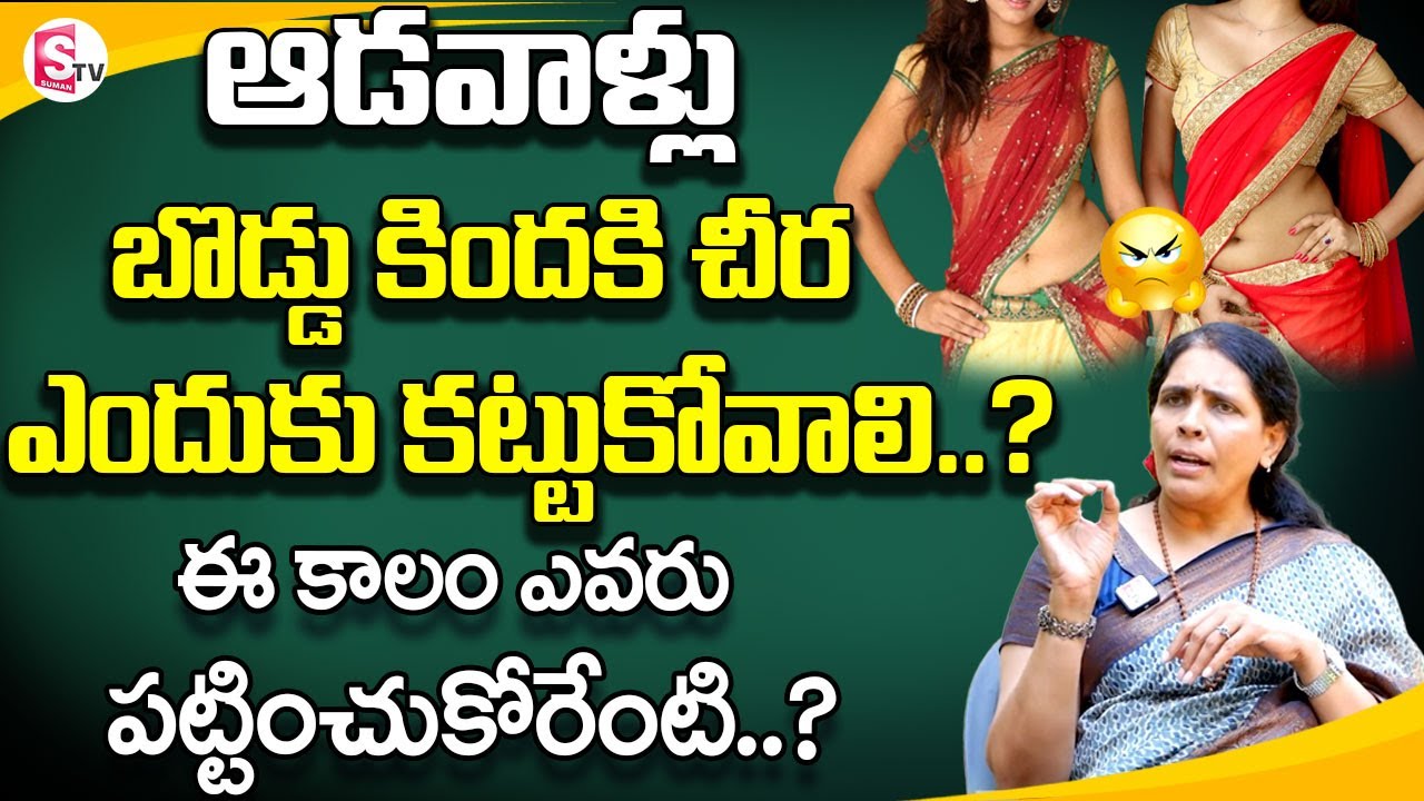 Aruna yoga - ఆడవాళ్ల వస్త్రధారణ | Saree Under Belly Button | SumanTV Information