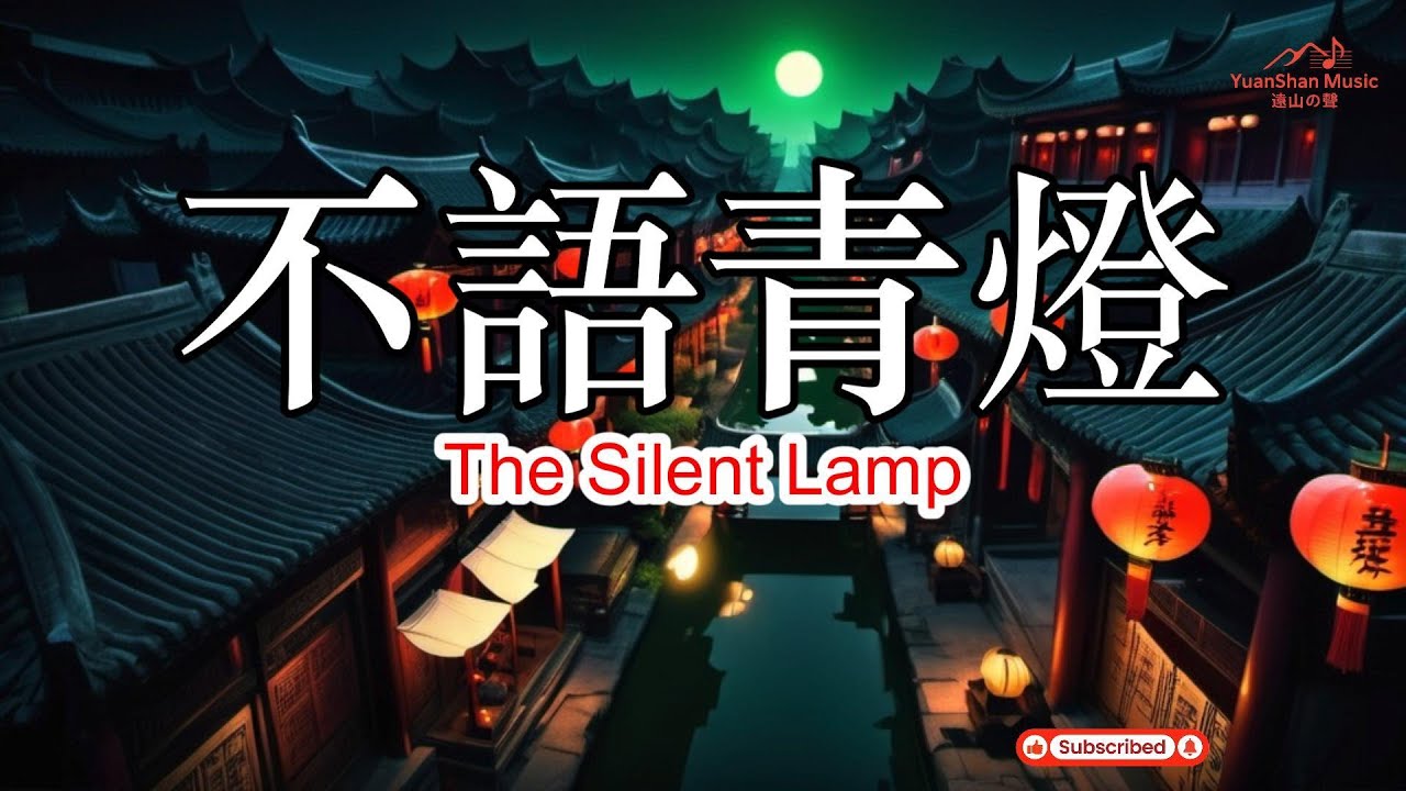 【遠山の聲】{{不語青燈｜The Silent Lamp}}｜原创音乐 Yuanshan Music | Original Official MV #东方抒情  #诗性流行  #电影感抒情 #古意國風