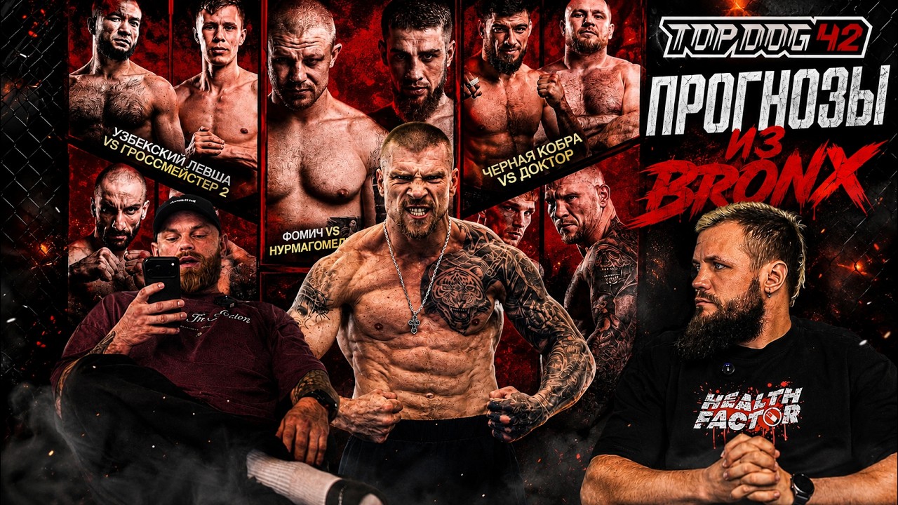 ПРОГНОЗЫ ИЗ BRONX К TOP DOG 42