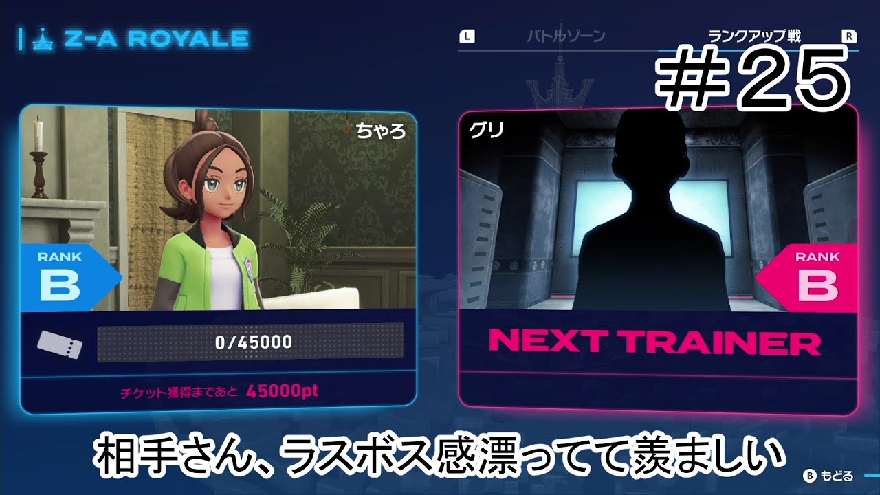 ＃２５【ポケモンZA】私、最後のランクアップ戦相手を推測する