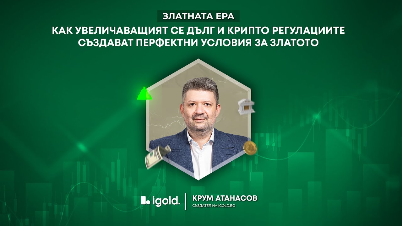 Злато срещу Дълг: Започва ли 