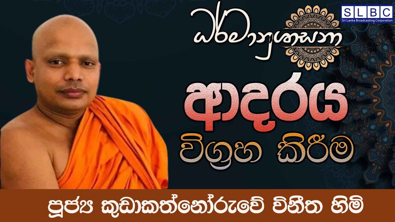 2026 FEBRUARY 13  | 08 00 PM | ආදරය විග්‍රහ කිරීම  | පූජ්‍ය කුඩාකත්නෝරුවේ  විනීත හිමි