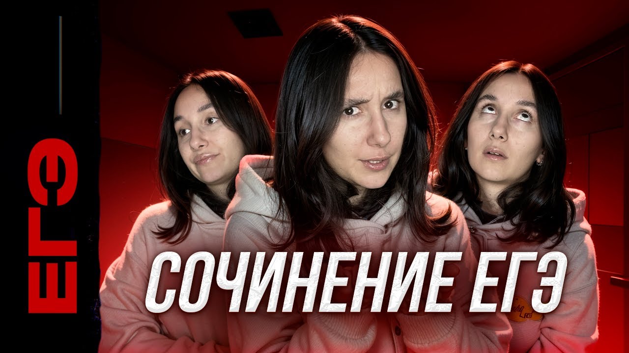 Сочинение ЕГЭ. Реальный текст. Написание сочинения