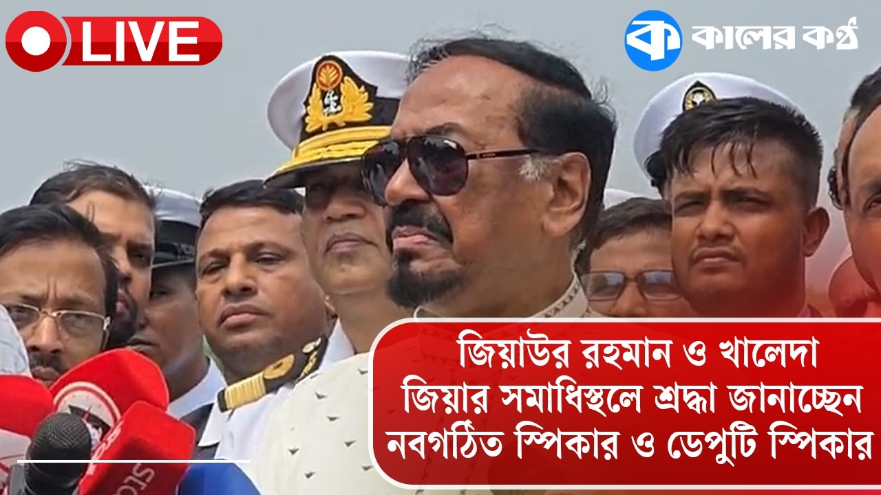Live: জিয়াউর রহমান ও খালেদা জিয়ার  সমাধিস্থলে শ্রদ্ধা জানাচ্ছেন নবগঠিত স্পিকার ও ডেপুটি স্পিকার