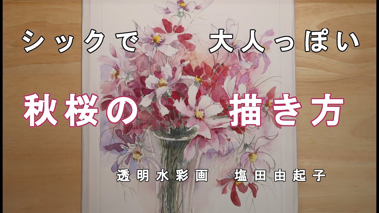 【透明水彩画】秋桜をシックに描く