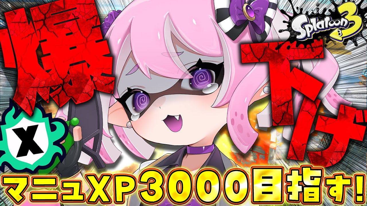 【 #スプラ3 /最高XP2625】XP200溶かしました。終わったかもしれない。マニュ使いVTuber、XP3000への道 #7【 #splatoon3 /鳳凰レイナ】