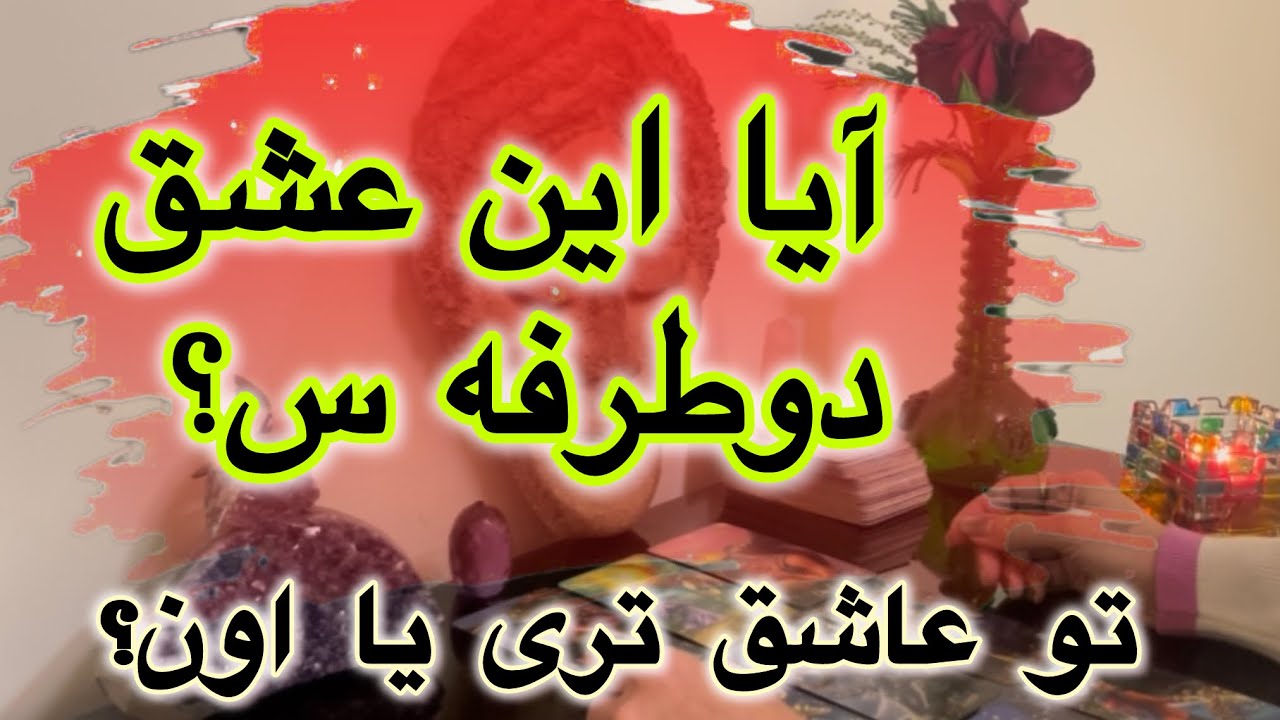 دوگزينه اى| آيا اين عشق دوطرفه س؟ يا …💞💘