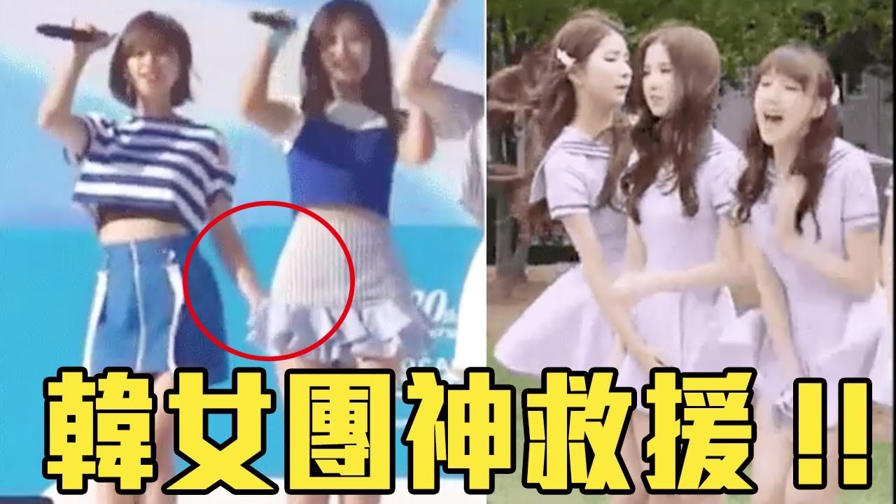 裙子太短差點曝光！韓國女團員神救援