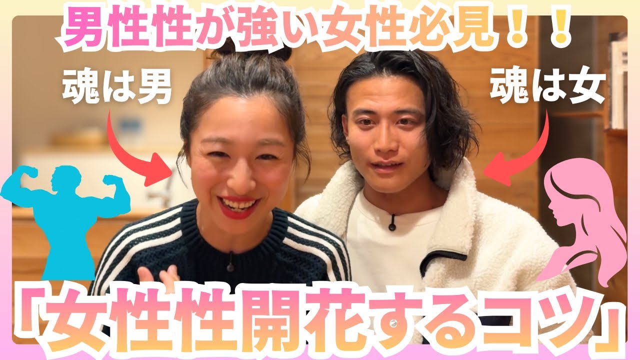 【男性性が強い女性必見！】これを理解するだけでパートナーシップが180度変わります🌸