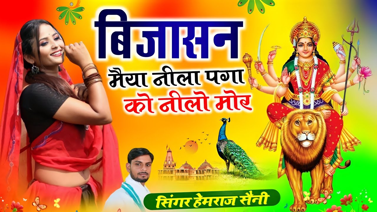 Song{597}||बिजासन माता का भजन||बिजासन मैया नीला पगा को नीलो मोर||सिंगर हेमराज सैनी||new song