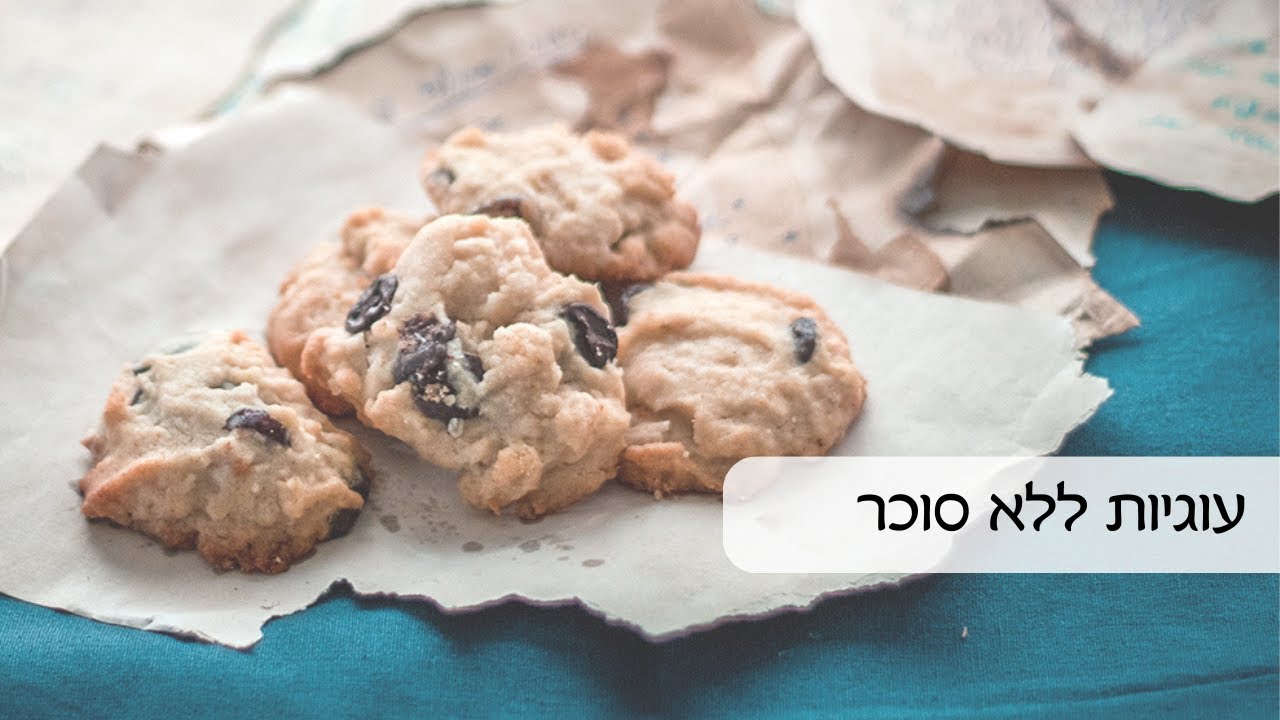 עוגיות לשבת ללא סוכר