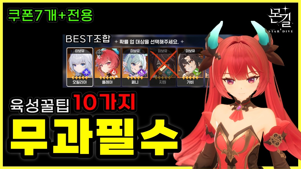 몬길 무소과금 필수꿀팁 10가지 Q.A🔥이거 모르면 손해 (캐릭추천&middot;조합&middot;장비&middot;스펙업&middot;BM 총정리)