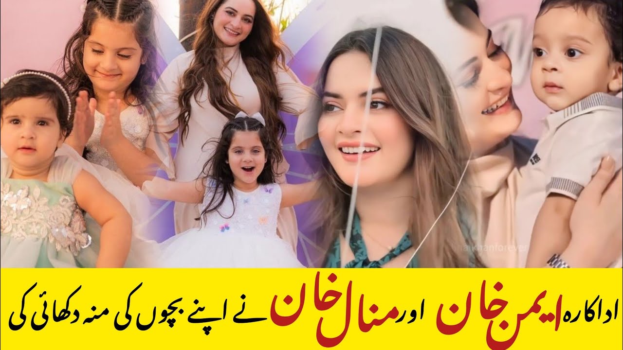 Pakistani Actresses Aiman Khan & Minal Khan Reveal her baby's Face