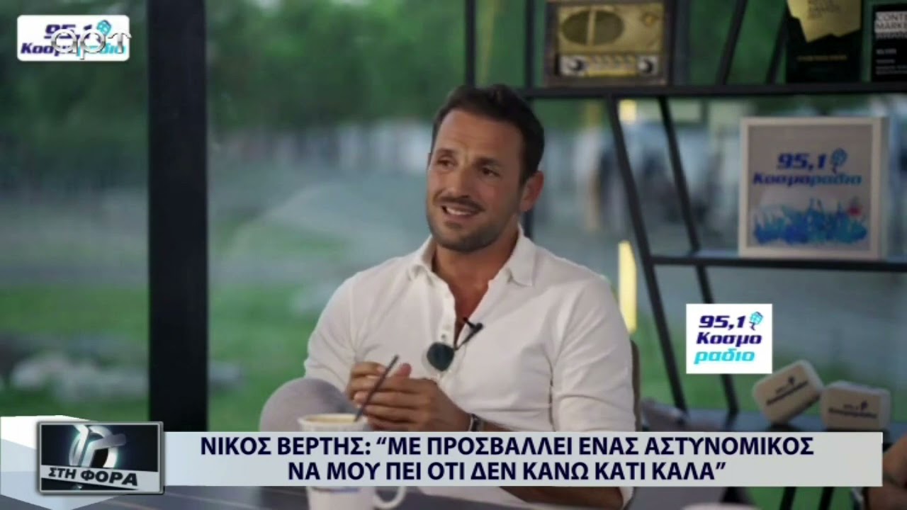Νίκος Βέρτης : 