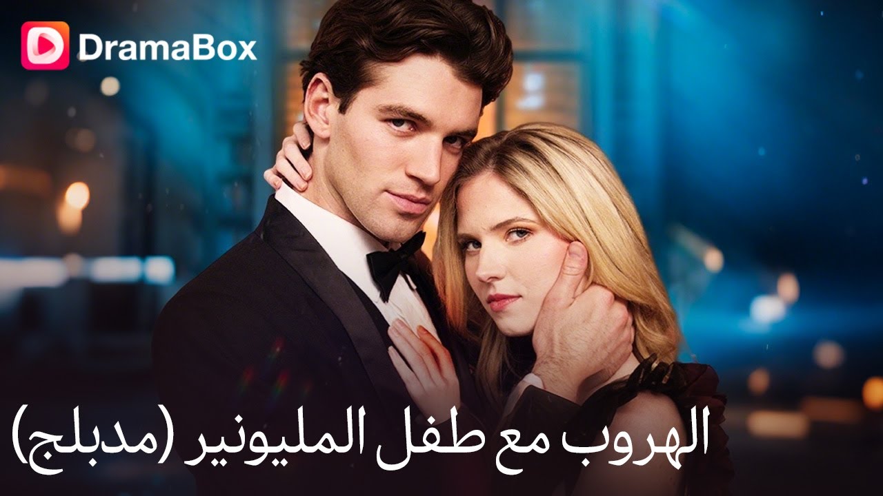 🔥 وريثة المليارات تتخفّى كـ سكرتيرة… وحبيبها لا يعرف الحقيقة! 😱💔DramaBox