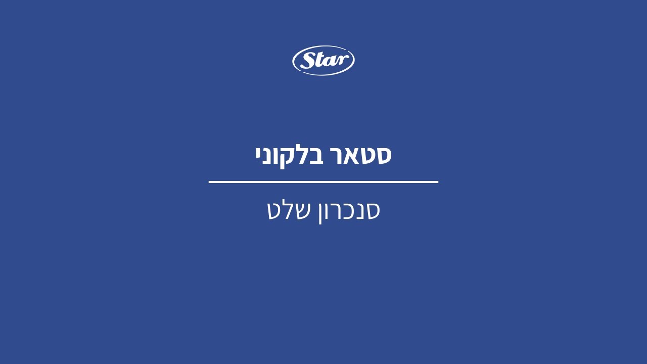 מאורר תקרה סטאר בלקוני: סנכרון שלט
