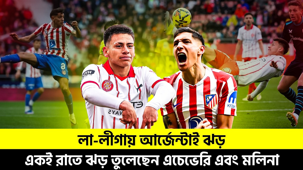 লা-লীগায় আর্জেন্টাই ঝড় |  একই রাতে ঝড় তুলেছেন এচেভেরি এবং মলিনা | TEM SPORTS