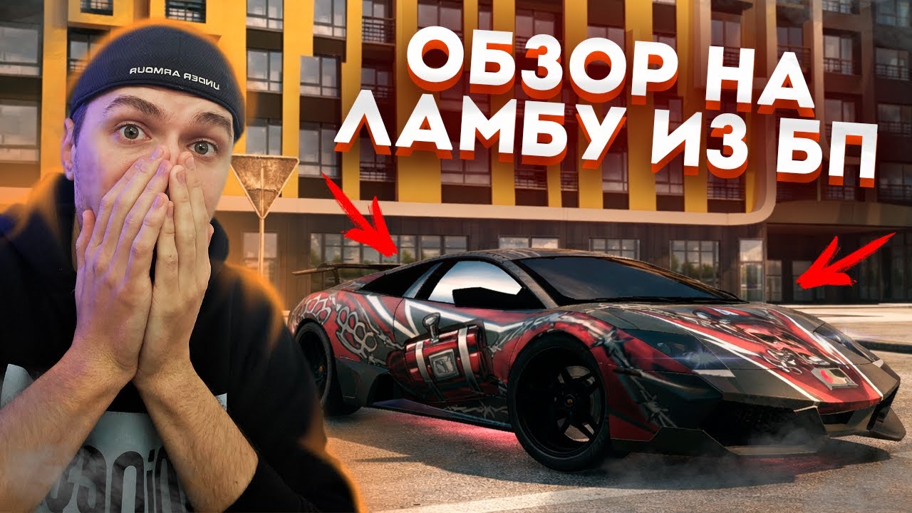 ОБЗОР НА ЛАМБУ ИЗ БП! 450+ КМ/Ч МАКСИМАЛКА! ТОПОВЫЙ ДИЗАЙН