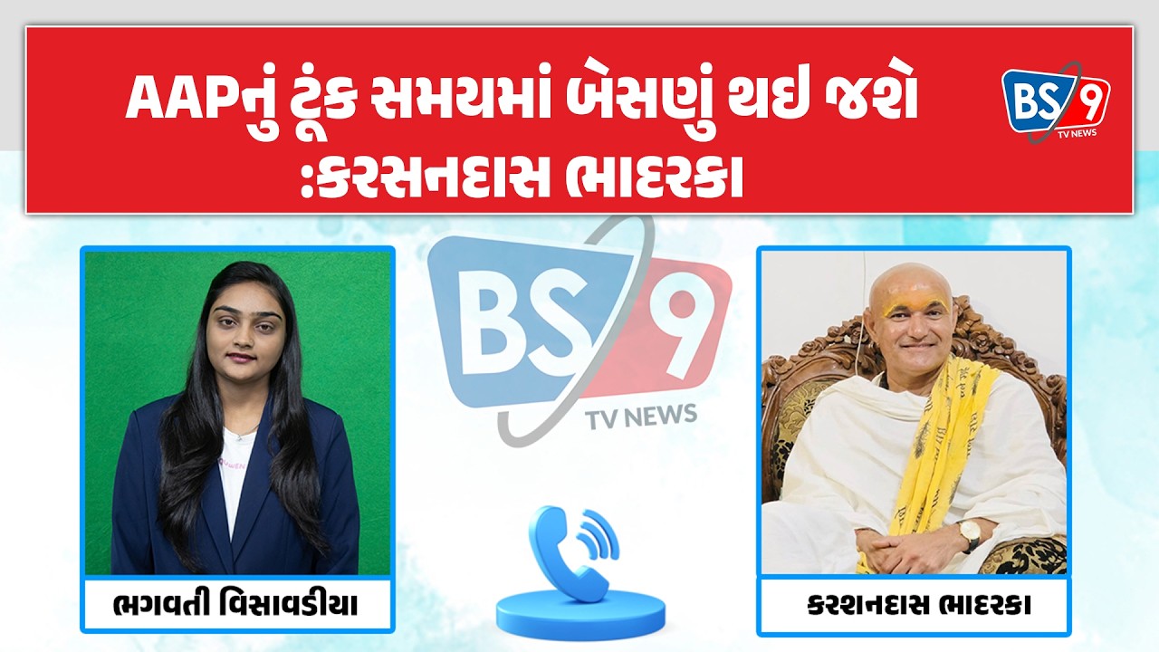 Raju karapda। AAPને આવા ઝટકા હવે મળતા જ રહેશે:કરસનદાસ ભાદરકા | BS9 TV NEWS