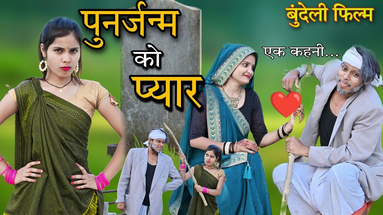 पुनर्जन्म को प्यार | बुंदेली कॉमेडी फिल्म | Neeraj Noty Bundeli