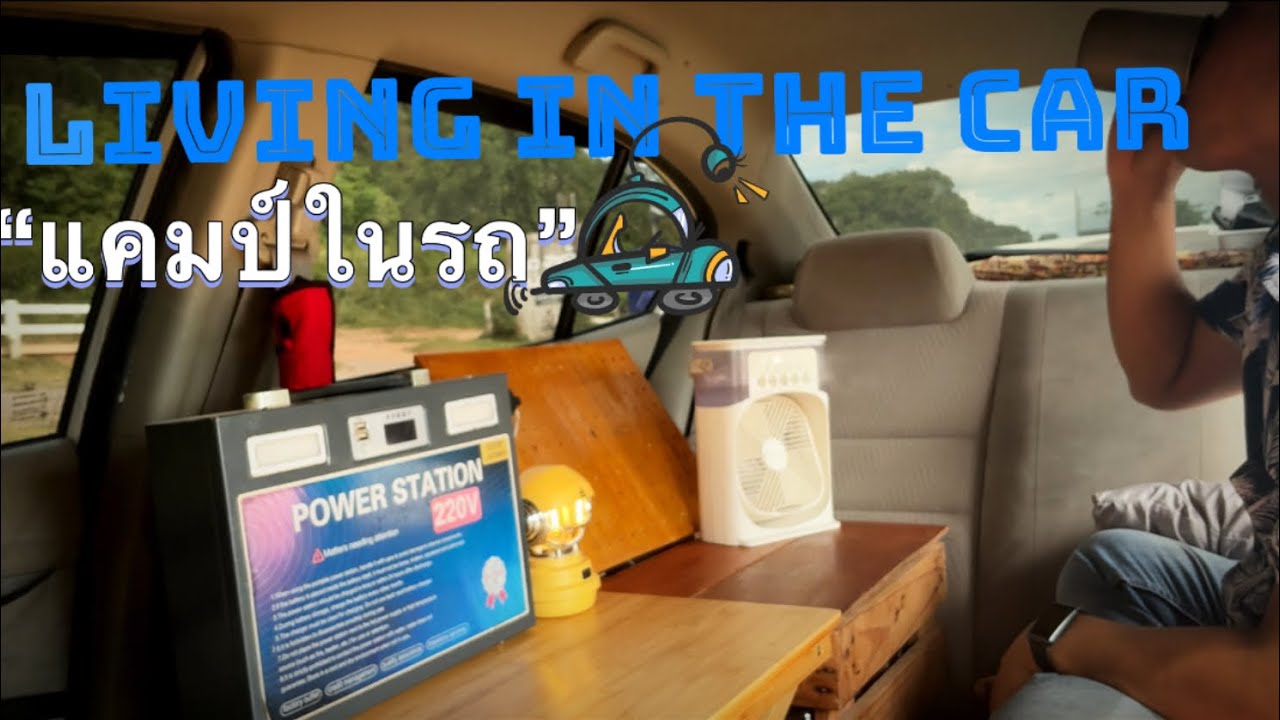 แคมป์ในรถ [living in the car] @แคมป์ในรถ |จอดนอนที่ไร่วาสนาวิว|เขายายเที่ยง|