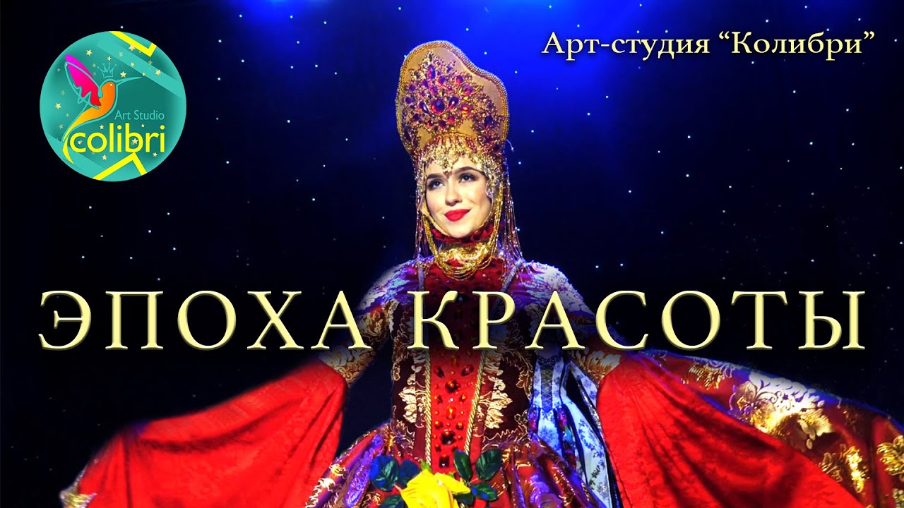 ЭПОХА КРАСОТЫ | Театрализованная коллекция Арт-студии 