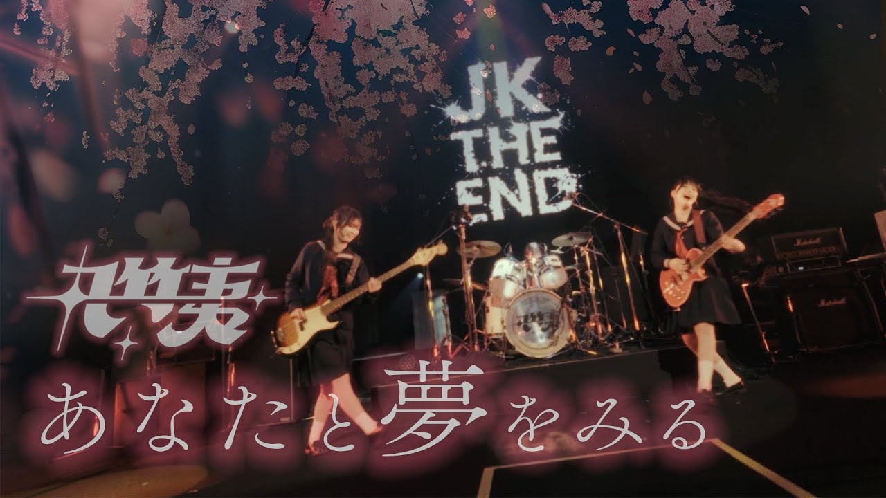 丸竹夷-あなたと夢をみる-【Live Video】MARUTAKELIVE2025 in 京都劇場 3.22『JK THE END』