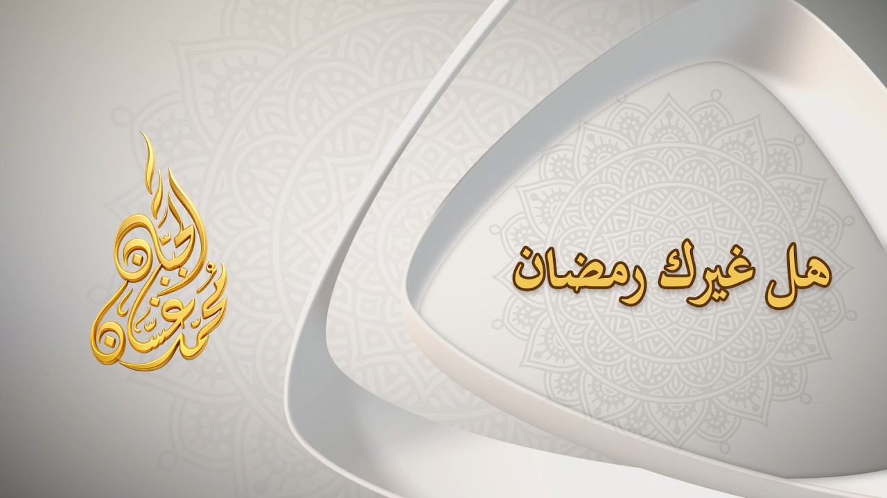 هل غيرك رمضان20260317