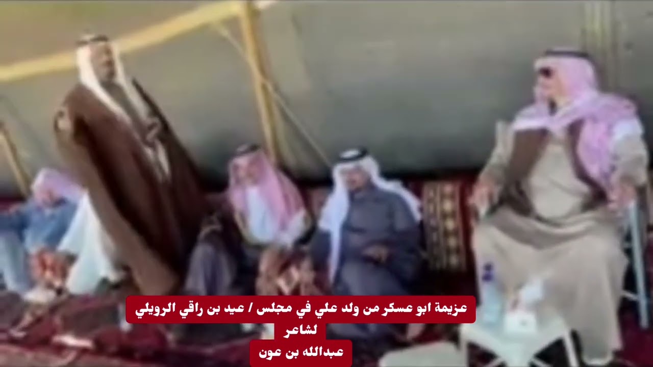 عزيمة ابو عسكر لشاعر / عبدالله بن عون