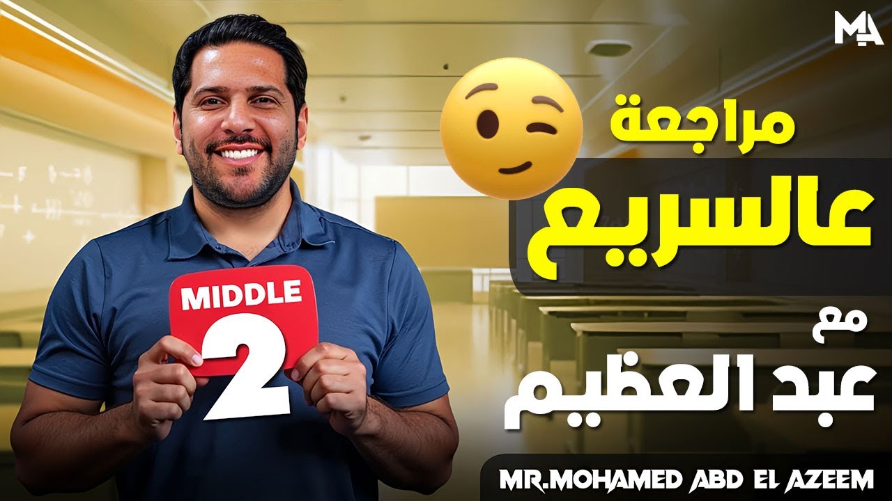 MATH | MIDDLE 2 | REVISION | مراجعة عالسريع