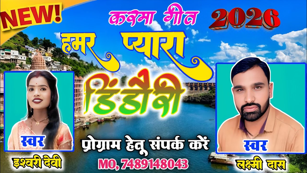 हमर प्यारा डिंडौरी / Hamar Pyara Dindori /Lakshmi Dash Ishwari Devi Cg Karma Geet 2026