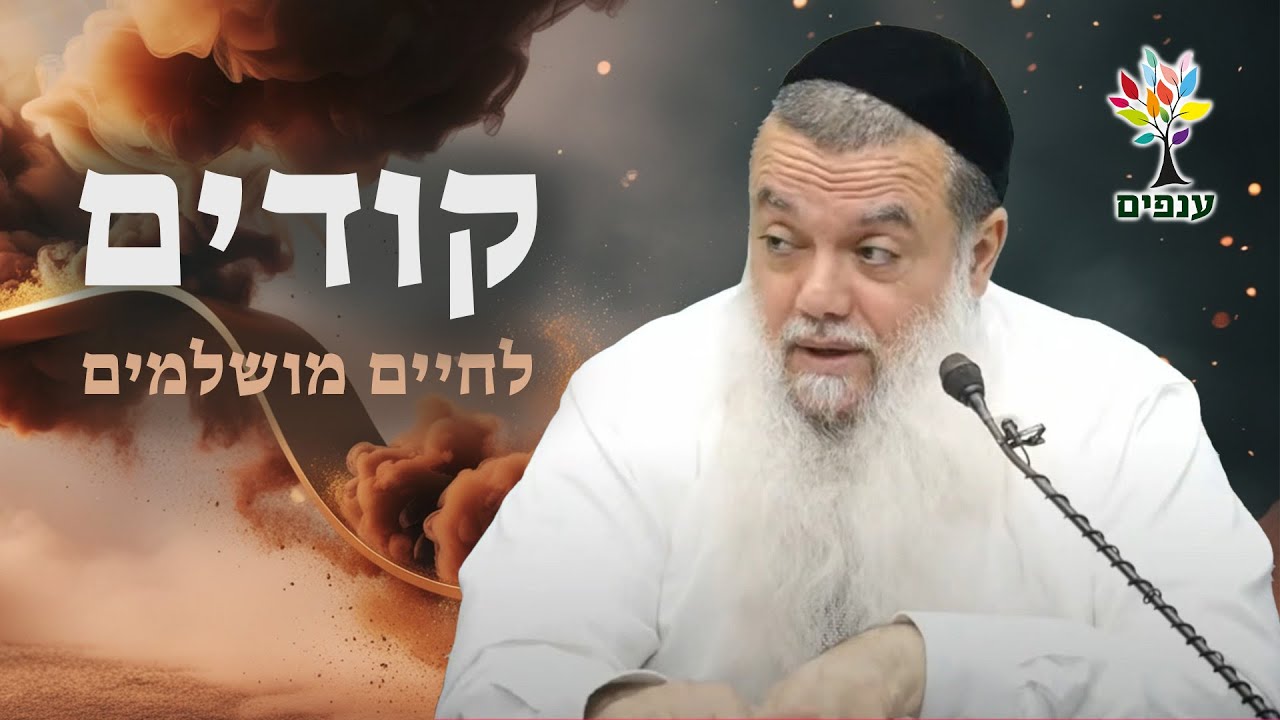 הרב יגאל כהן | קודים לחיים מושלמים💥הרב יגאל כהן בלוד