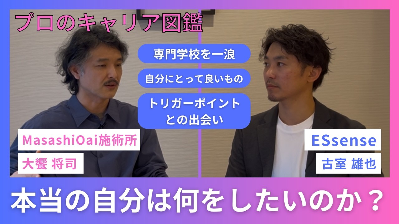 【プロのキャリア図鑑】MasashiOai施術所大饗将司さんとの対談前半戦