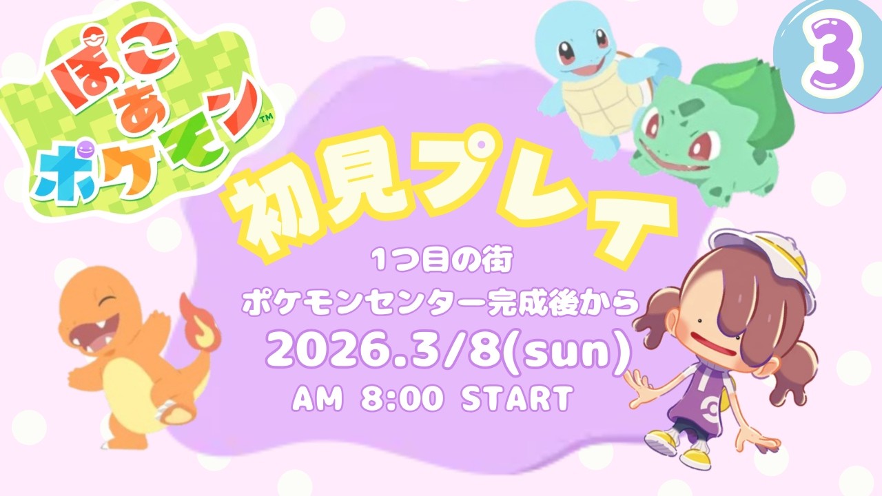 【ぽこあポケモン】はじめての街・ポケセン完成から初見プレイ③【ネタバレ注意】