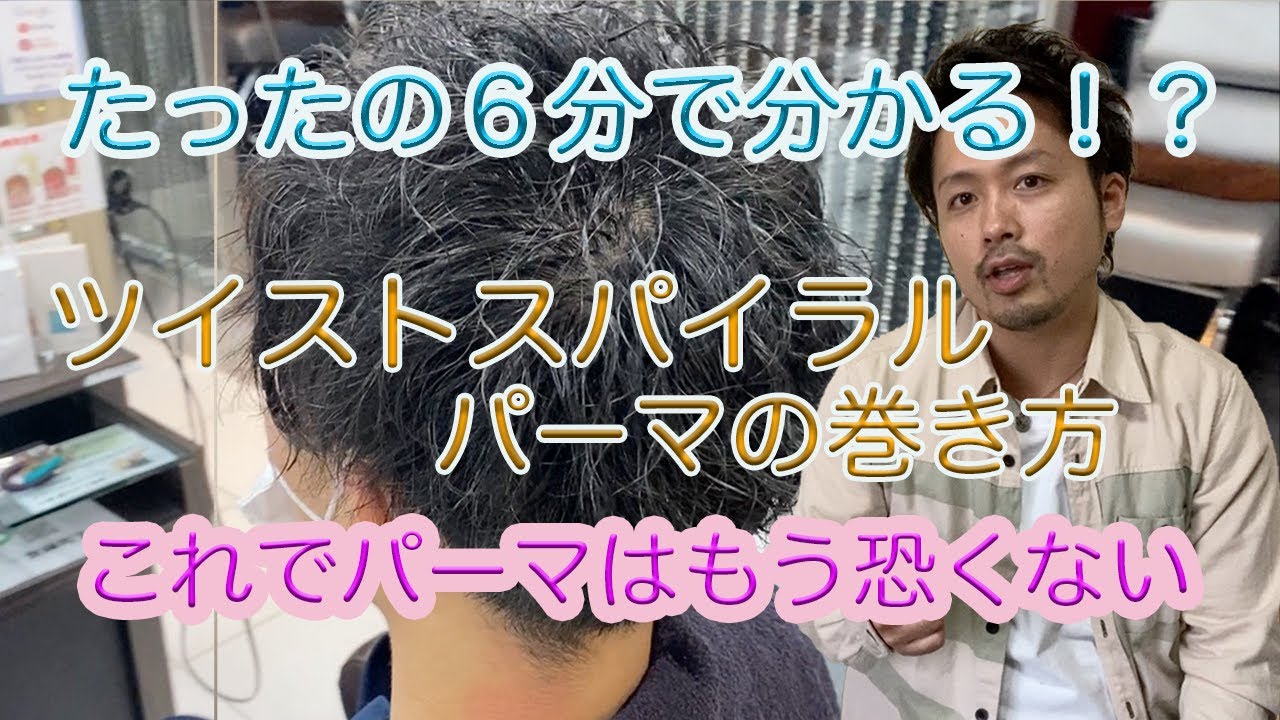 【完全解説】ツイストスパイラルパーマの巻き方＆ロッド選定のポイント｜トップのボリューム感＆質感を自由に操るテクニック