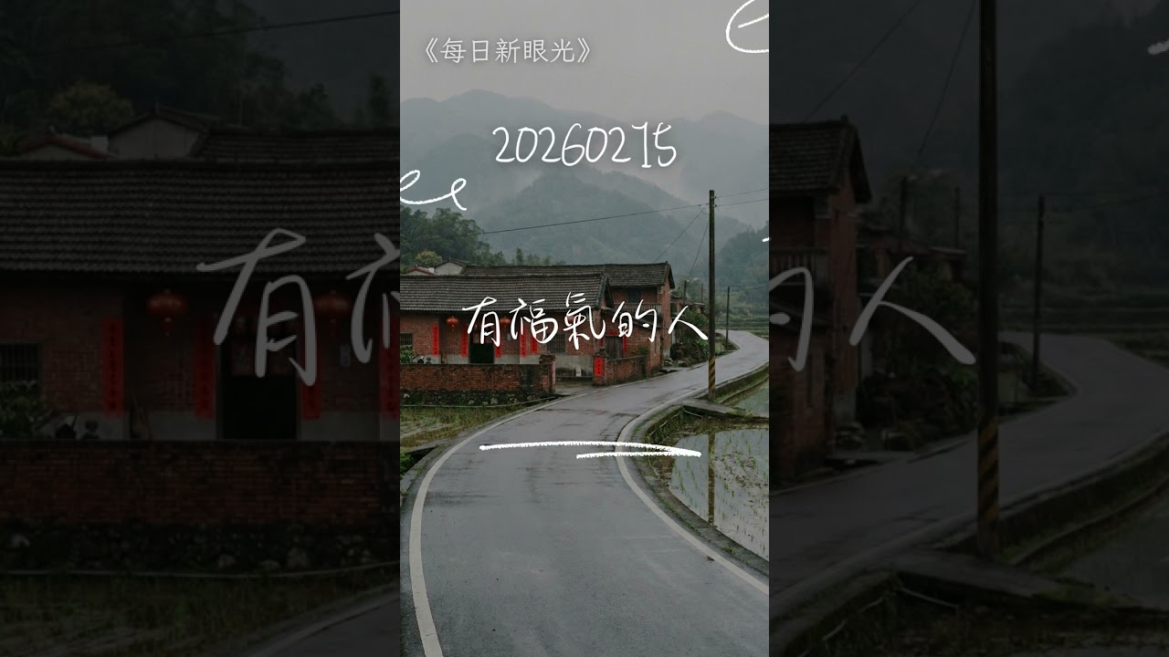 認清自己｜2026年02月15日｜每日新眼光〈有福氣的人〉