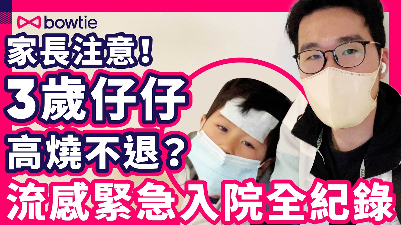 流感 緊急入院 全紀錄｜ 流感大爆發 小朋友 發燒 一定要入 醫院 ？｜ 幼兒 入院走佬袋 懶人包｜ 私家醫院 慳錢大法 保險 Claim足 106%｜#流感 #甲流 #甲型流感 #Bowtie