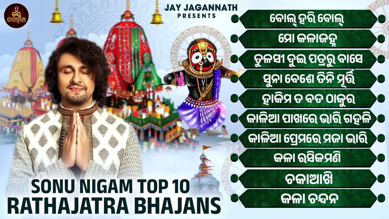 Sonu Nigam Top 10 Rathajatra Bhajans | Audio Jukebox | Sonu Nigam Bhajan | Rathajatra Bhajan Jukebox