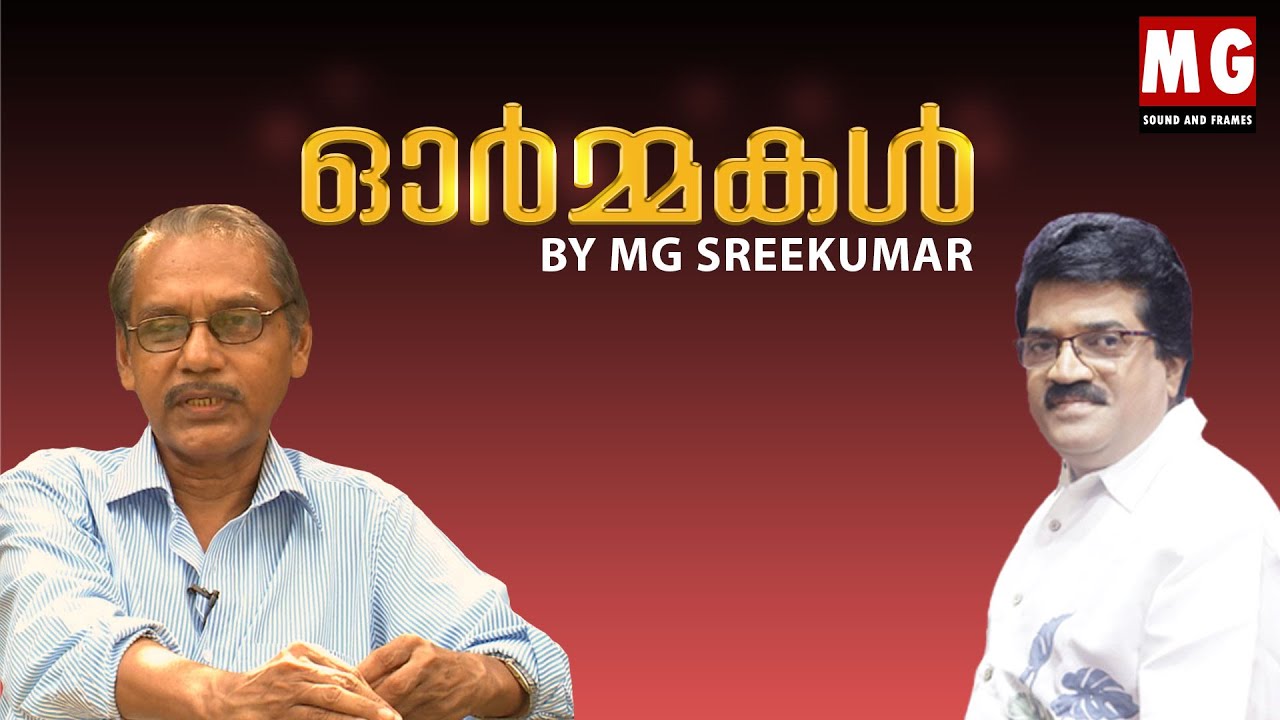 ഓര്‍മ്മകള്‍ | Ormmakal | Poovachal Khader | MG Sreekumar