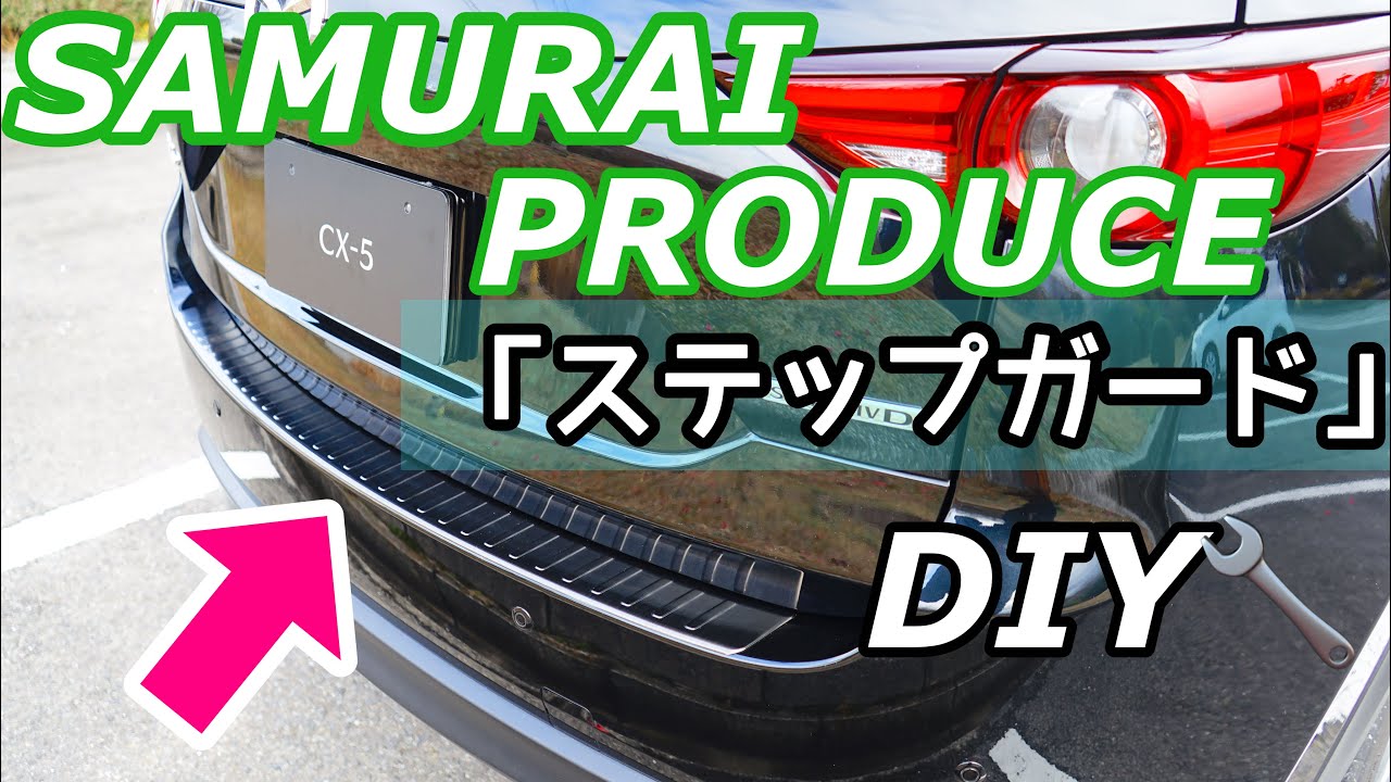 【リアバンパーステップガード】キズ防止やキズ隠しに☆純正の半額なのに高品質♪サムライプロデュース
