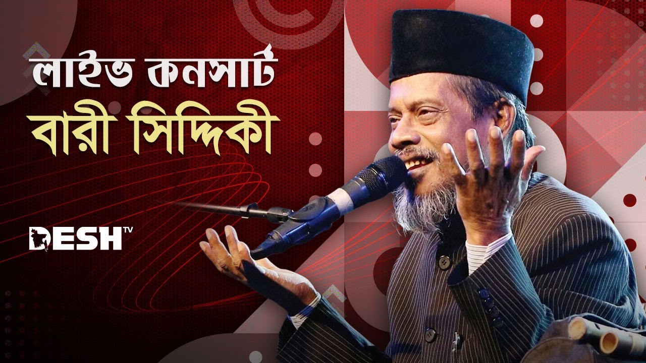 বারী সিদ্দিকীর। Concert For Victory । সাভার । Part-02। DESHTV MUSIC