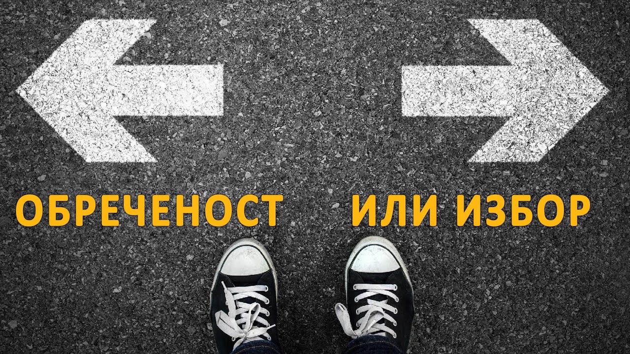 Обреченост или избор ?! - п-р Татеос - 22.10.2023 г.