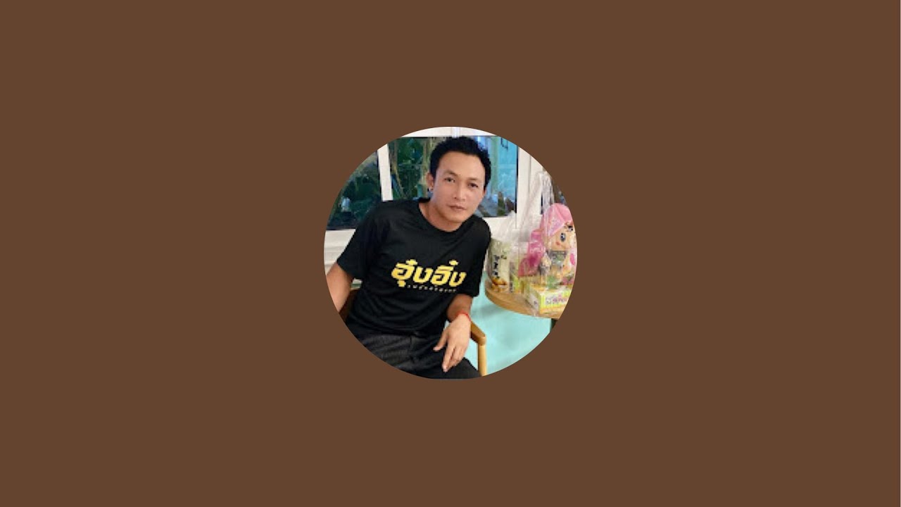 บอล  ลําเพลิน Official กำลังถ่ายทอดสด!