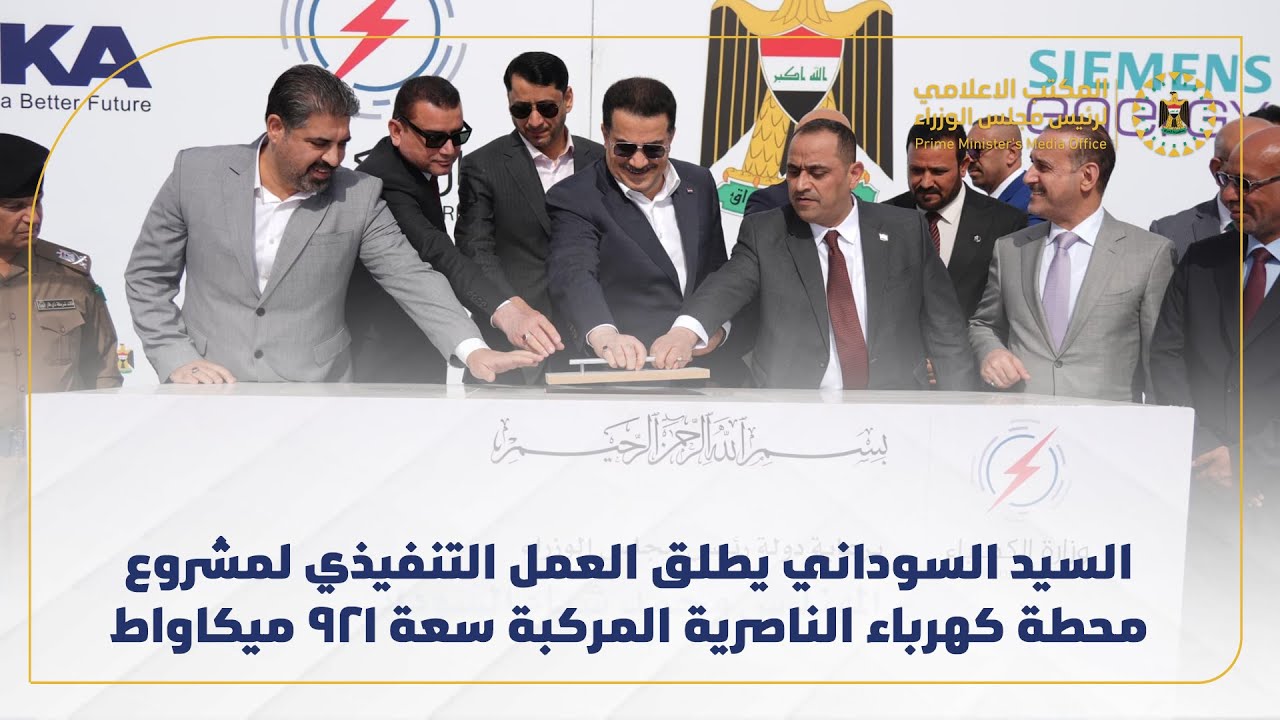 رئيس مجلس الوزراء يطلق العمل التنفيذي لمشروع محطة كهرباء الناصرية المركبة سعة 921 ميكاواط