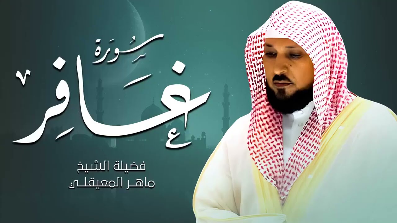 سكينة وراحة لقلبك سورة غافر كاملة بتلاوة مؤثرة الشيخ ماهر المعيقلي أترك همومك واستمع   