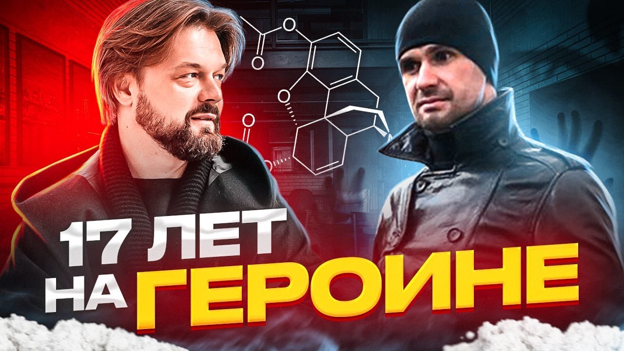 17 ЛЕТ УПОТРЕБЛЯЛ ГЕРОИН / КАКИЕ ПОСЛЕДСТВИЯ ОТ УПОТРЕБЛЕНИЯ НАРКОТИКОВ ЖДУТ НАРКОМАНА
